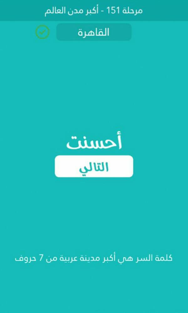 اكبر مدينة عربية من 7 حروف كلمة السر مرحلة 151 منصة رمشة